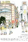 今日も渋谷のはじっこで (フィールコミックス)