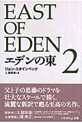 エデンの東 (2) (ハヤカワepi文庫)