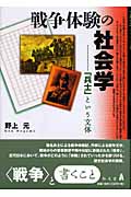 戦争体験の社会学 「兵士」という文体