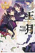 王と月 (レジーナブックス)