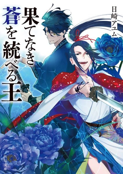 果てなき蒼を統べる王 (角川文庫)