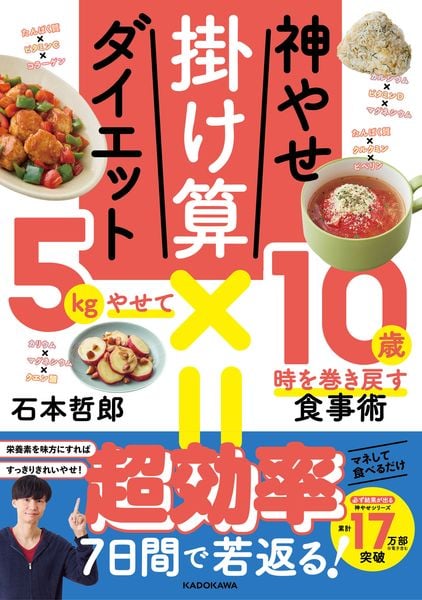 神やせ掛け算ダイエット 5kgやせて10歳時を巻き戻す食事術