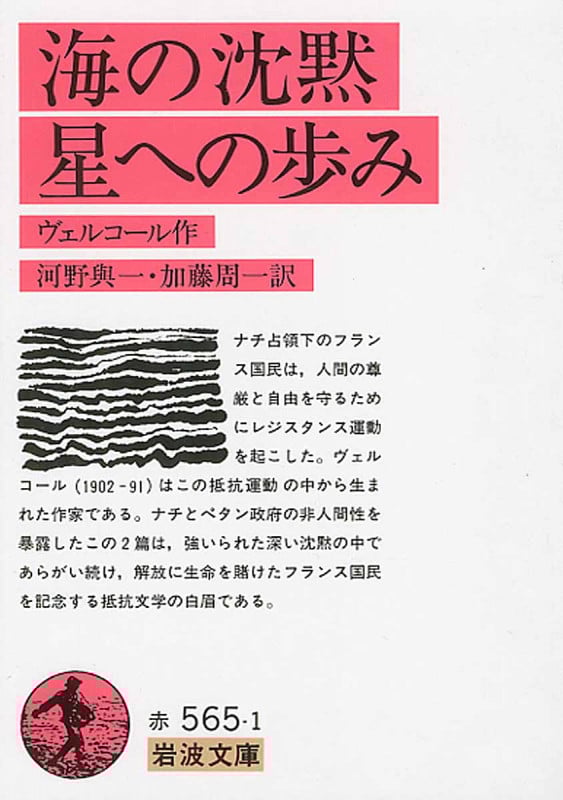海の沈黙・星への歩み (岩波文庫)