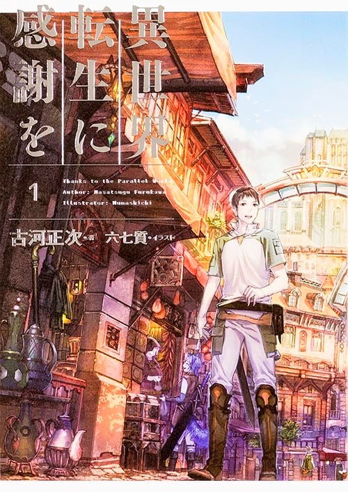 異世界転生に感謝を 1  