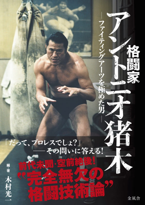 格闘家 アントニオ猪木 ファイティングアーツを極めた男
