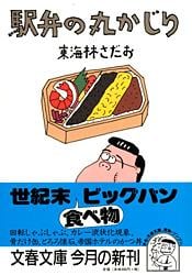 駅弁の丸かじり 丸かじりシリーズ9 (文春文庫)
