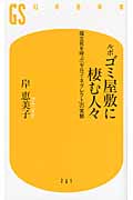 ルポ ゴミ屋敷に棲む人々 孤立死を呼ぶ「セルフ・ネグレクト」の実態 (幻冬舎新書)の詳細を見る