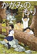 かがみのもり (光文社文庫 お-43-3)