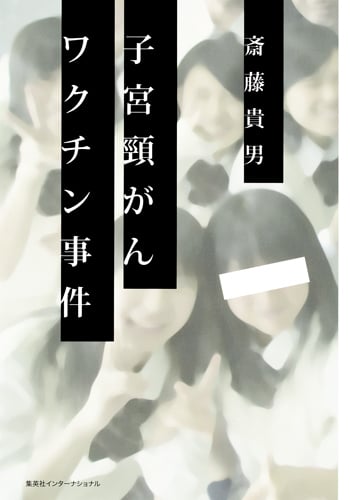 子宮頸がんワクチン事件