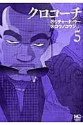 クロコーチ (5) (ニチブンC)