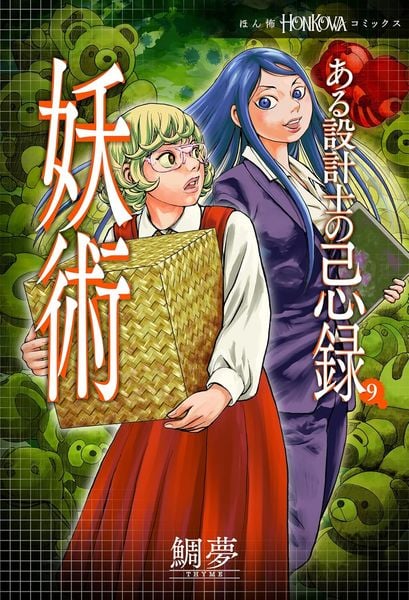 ある設計士の忌録⑨ 妖術 (HONKOWAコミックス)