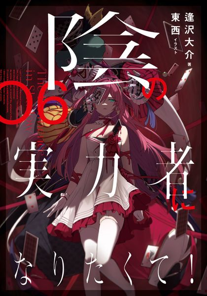 陰の実力者になりたくて! 06