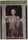 ジュリアス・シーザー (新潮文庫)