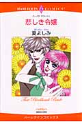 悲しき令嬢 (エメラルドコミックス(ハーレクイン・シリーズ))