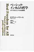 ベーシック・インカムの哲学 すべての人にリアルな自由を