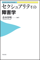 セクシュアリティの障害学