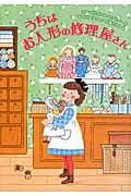 うちはお人形の修理屋さんの詳細を見る