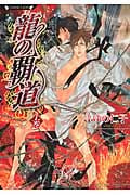 龍の覇道 (上巻) (ラヴァーズ文庫)