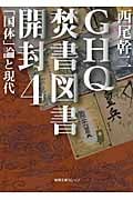 GHQ焚書図書開封 「国体」論と現代 (4) (徳間文庫カレッジ)の詳細を見る