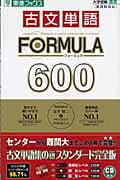 古文単語 FORMULA600 大学受験