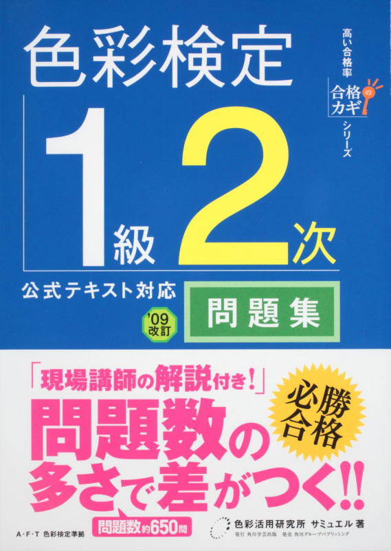 合格のカギシリーズ 色彩検定1級2次 公式テキスト対応 問題集 の詳細を見る