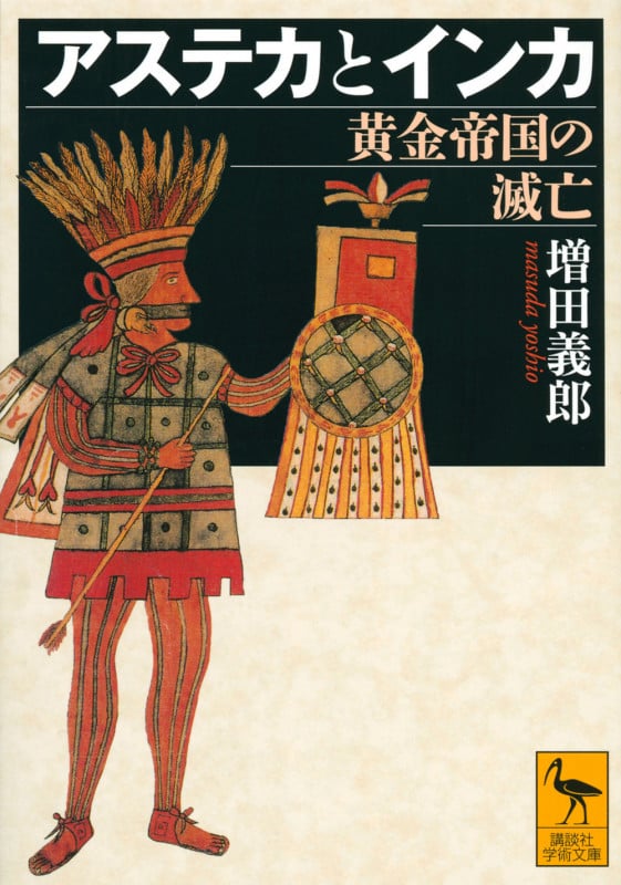 アステカとインカ 黄金帝国の滅亡 (講談社学術文庫)