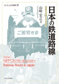 日本の鉄道路線 国鉄在来線の栄枯盛衰 (シリーズ・ニッポン再発見)