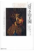 バロックの王国 ハプスブルク朝の文化社会史1550-1700年