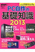 PC自作の基礎知識 (2013) (日経BPパソコンベストムック)