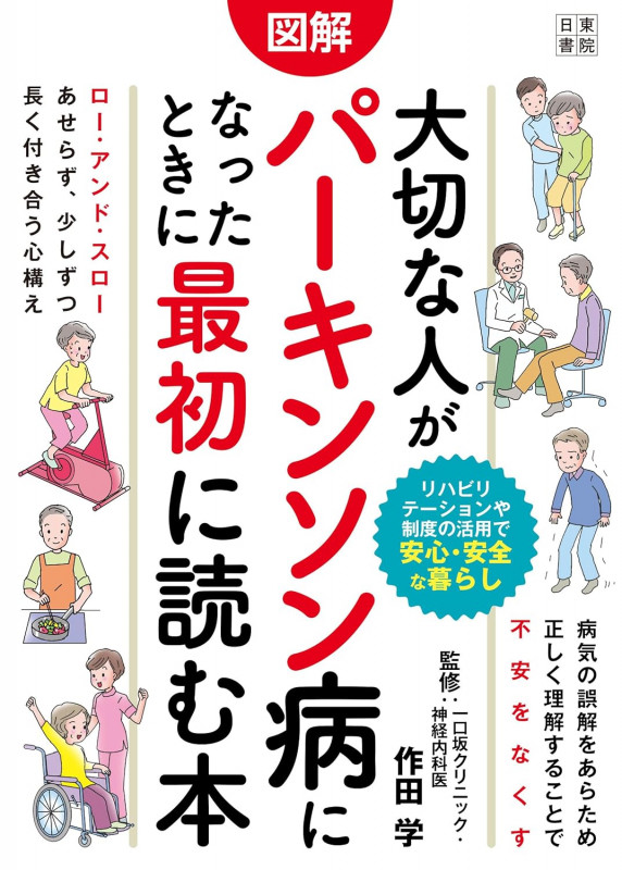 図解 大切な人がパーキンソン病になったときに最初に読む本