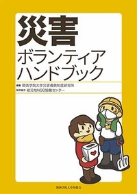 災害ボランティアハンドブック
