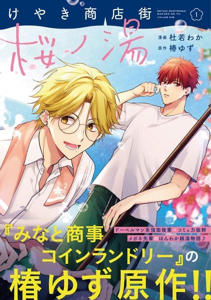 けやき商店街 桜ノ湯 1 (ジーンピクシブシリーズ)の詳細を見る