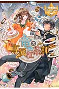 竜の専属紅茶師 (レジーナブックス)