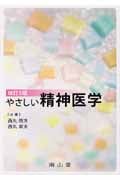 やさしい精神医学 改訂5版