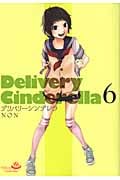デリバリーシンデレラ 6 (ヤングジャンプコミックス)