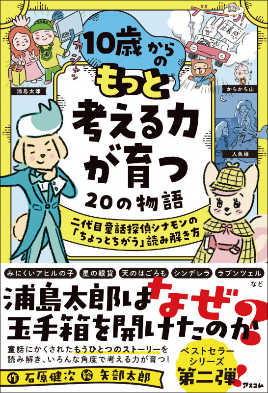 10歳からのもっと考える力が育つ20の物語 二代目童話探偵シナモンの「ちょっとちがう」読み解き方