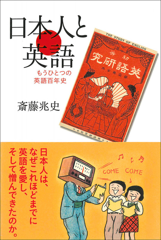 日本人と英語 もうひとつの英語百年史