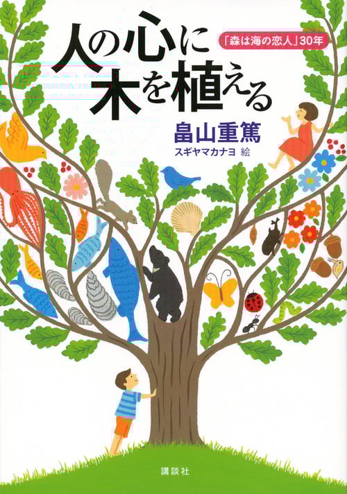 人の心に木を植える 「森は海の恋人」30年