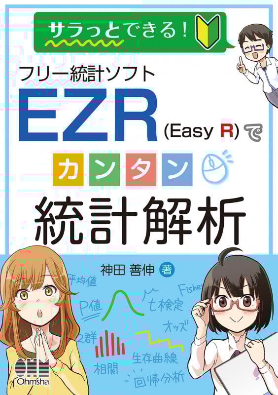 サラっとできる!フリー統計ソフトEZRでカンタン統計解析