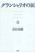 グランシャリオの涙