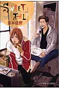 キャラコミックス SWEET TALE