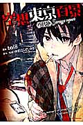 空想東京百景<異聞> Strange report (REXコミックス)
