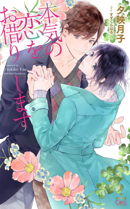 本気の恋をお借りします (CROSS NOVELS)