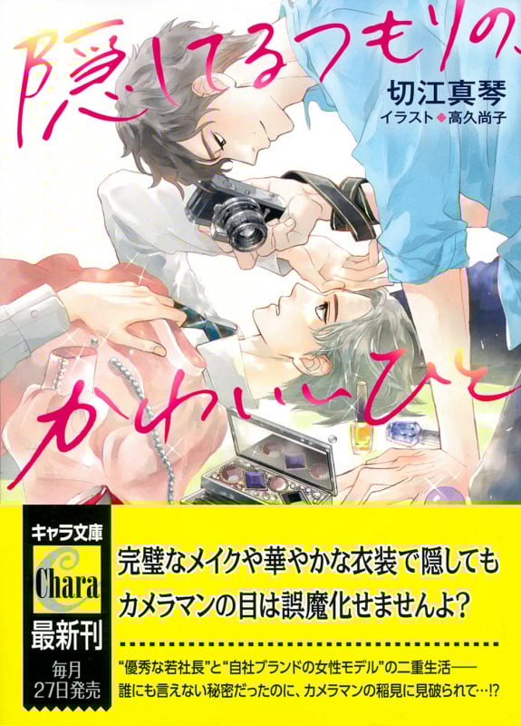 隠してるつもりの、かわいいひと (キャラ文庫)