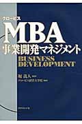 グロービスMBA事業開発マネジメントの詳細を見る