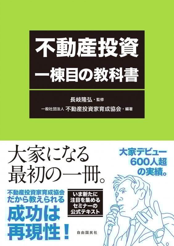 不動産投資 一棟目の教科書