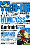 WEB+DB PRESS 特集イマドキHTML/CSS開発 (Vol.81)