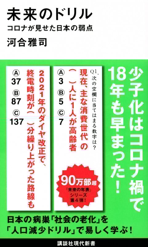 未来のドリル コロナが見せた日本の弱点 (講談社現代新書)