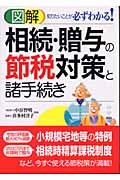 図解 相続・贈与の節税対策と諸手続き