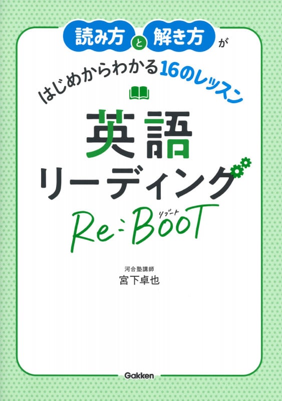 読み方と解き方がはじめからわかる16のレッスン 英語リーディングRe:BOOT